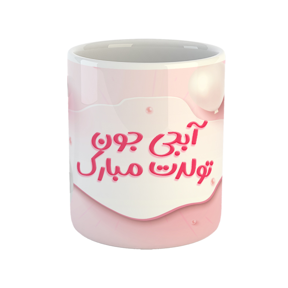 ماگ مدل آبجی جون تولدت مبارک