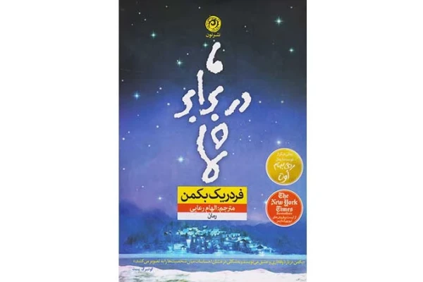 کتاب ما در برابر شما/ فردریک بکمن - کتابخانه مجازی واتیکان