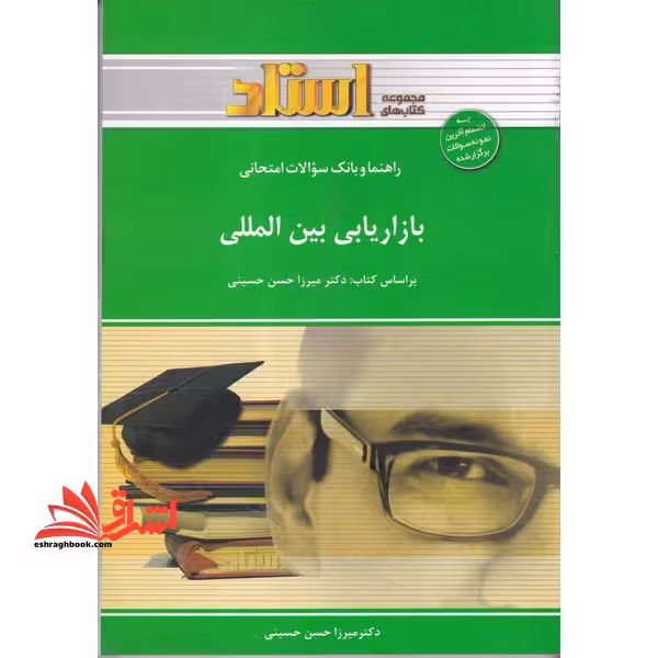 راهنما و بانک سوالات امتحانی بازاریابی بین المللی شامل: یک دوره تدریس روان و کامل مطالب درسی، . - فروشگاه کتاب اشراق