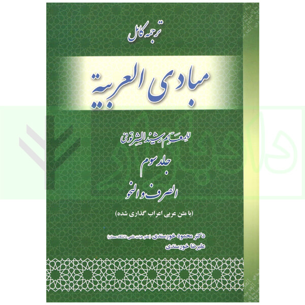 ترجمه کامل مبادی العربیه 3 (صرف و نحو) | شرتونی و دکتر خورسندی