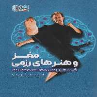 مغز و هنرهای رزمی (تاثیر یادگیری و تمرین مهارت های حرکتی بر مغز) - ناشربوک | خرید آنلاین کتاب
