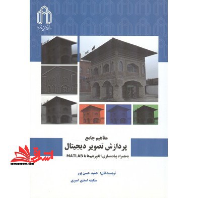 مفاهیم جامع پردازش تصویر دیجیتال به همراه پیاده سازی الگوریتم ها با matlab - فروشگاه کتاب اشراق