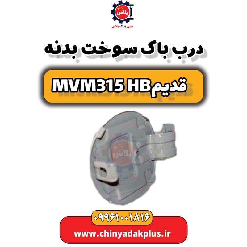درب باک سوخت بدنه ام وی ام 315 هاچبک (قدیم)
