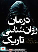 قیمت و خرید کتاب درمان روان شناسی تاریک | ایده بوک