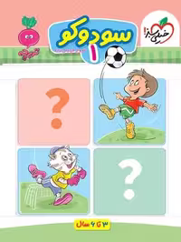 سودوکو 1 - کتاب‌فروشی کوچه کتاب