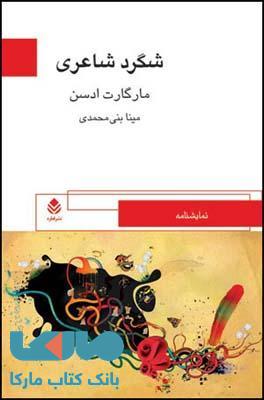 شگرد شاعری نشر قطره