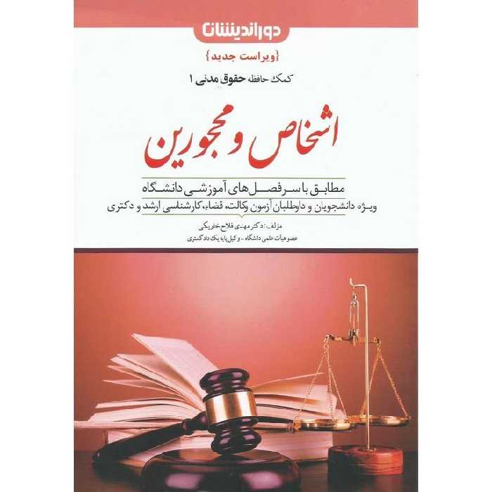 کمک حافظه حقوق مدنی 1 اشخاص و محجورین