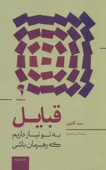 قبایل:به تو نیاز داریم که رهبرمان باشی | مرکز فرهنگی آبی