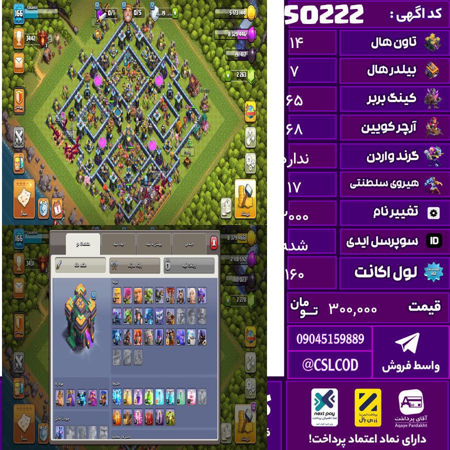 اکانت کلش لول 160 تاون 14 لول 65 کویین 68 واردن  رویال چمپیون 17 شاهزاده مینیون 42 تغییرنام 2000 کد 50222