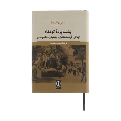 كتاب پشت پرده كودتا: اوباش، فرصت طلبان، ارتشيان، جاسوسان اثر علي رهنما نشر نی