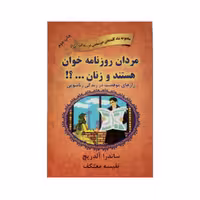 کتاب مردان روزنامه خوان هستند و زنان... اثر ساندرا آلدریج نشر هو
