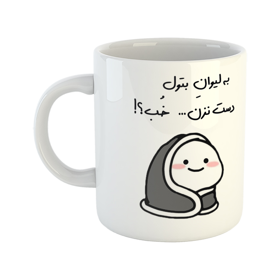 ماگ طرح دست نزن مدل لیوان بتول