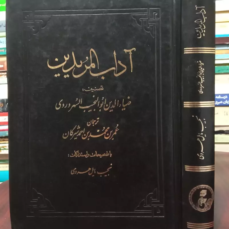 آداب المریدین نویسنده ضیاء الدین ابونجیب السهروردی با تصحیح نجیب مایل هروی