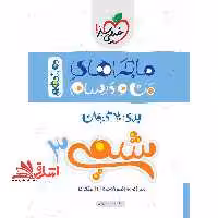 ماجراهای من و درسام برای 20 گرفتن شیمی 3 دوازدهم - فروشگاه کتاب اشراق