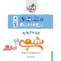 ماجراهای من و درسام برای 20 گرفتن شیمی 3 دوازدهم - فروشگاه کتاب اشراق
