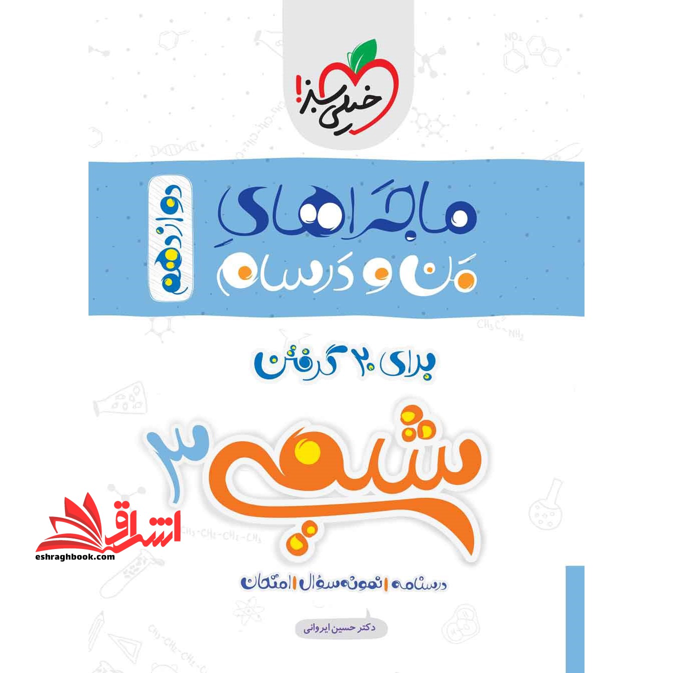 ماجراهای من و درسام برای 20 گرفتن شیمی 3 دوازدهم - فروشگاه کتاب اشراق