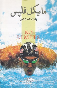 خرید کتاب مایکل فلیپس؛ بدون حد و مرز &#8212; کتابسرای طه