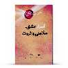 کتاب  راز ، اسرار عشق ، سلامتی و ثروت اثر راندا برن انتشارات پل 