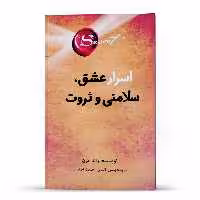 کتاب  راز ، اسرار عشق ، سلامتی و ثروت اثر راندا برن انتشارات پل 