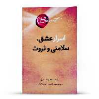 کتاب  راز ، اسرار عشق ، سلامتی و ثروت اثر راندا برن انتشارات پل 