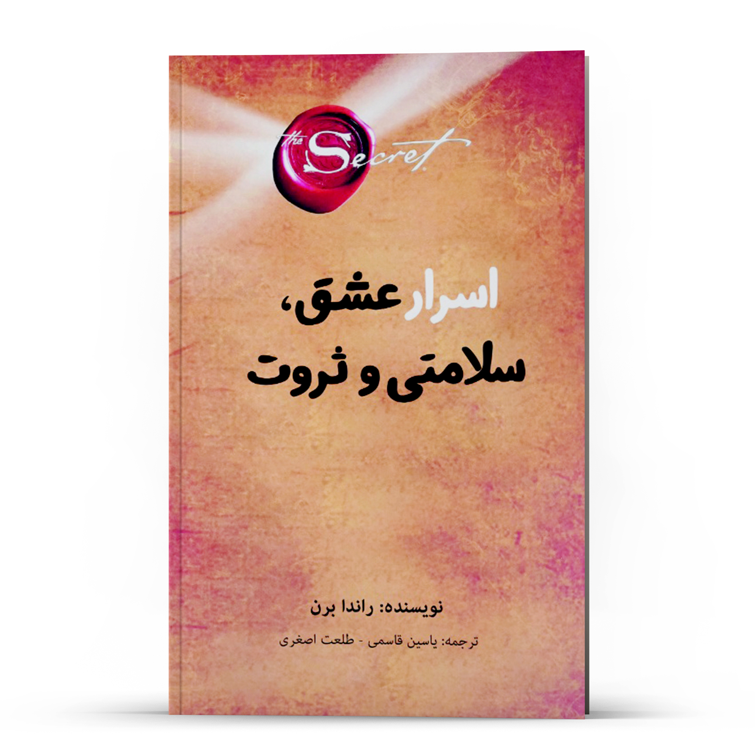 کتاب راز ، اسرار عشق ، سلامتی و ثروت اثر راندا برن انتشارات پل