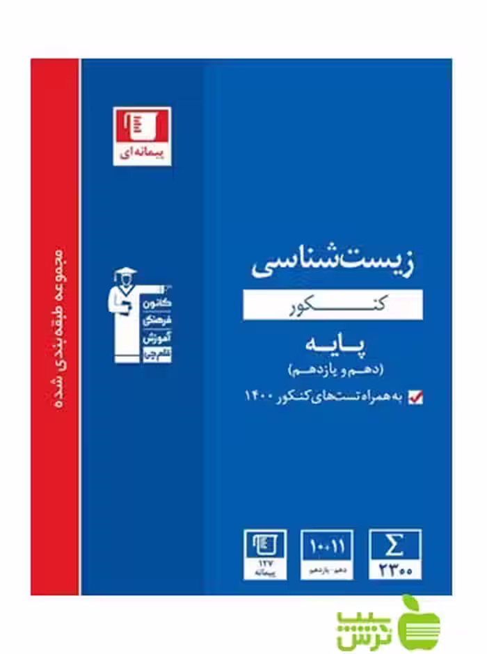 زیست شناسی پایه آبی قلم چی - سیب ترش - SibTorsh گروه مولفان