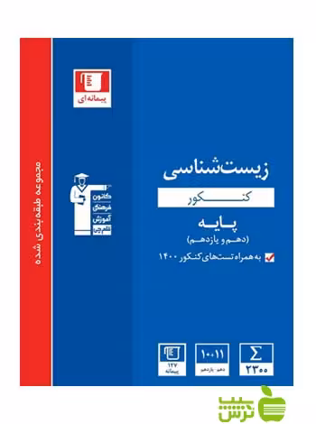 زیست شناسی پایه آبی قلم چی - سیب ترش - SibTorsh گروه مولفان
