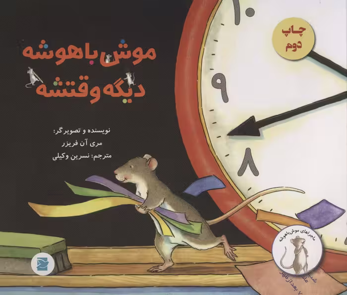 موش باهوشه،دیگه وقتشه (گلاسه) - ناشربوک | خرید آنلاین کتاب