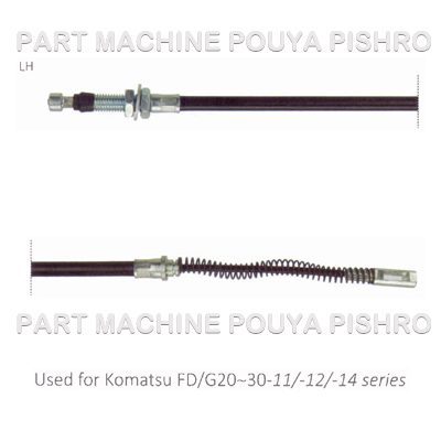 سیم ترمز دستی لیفتراک کوماتسو مدل Komatsu FD/G20~30-11/-12/-14 series