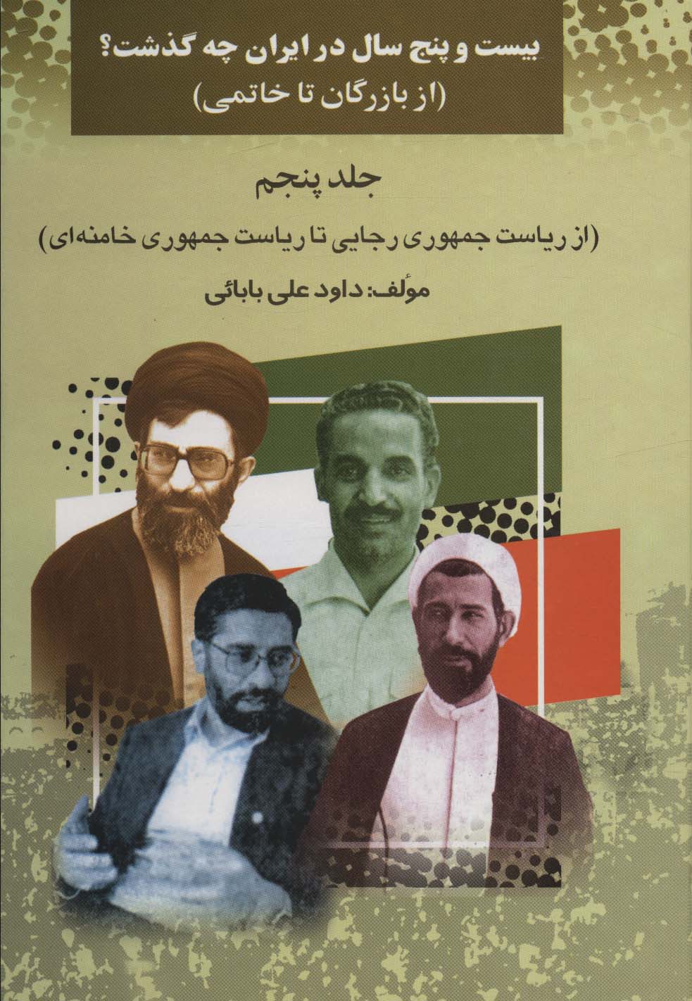 بیست و پنج سال در ایران چه گذشت؟ 5 - ناشربوک | خرید آنلاین کتاب