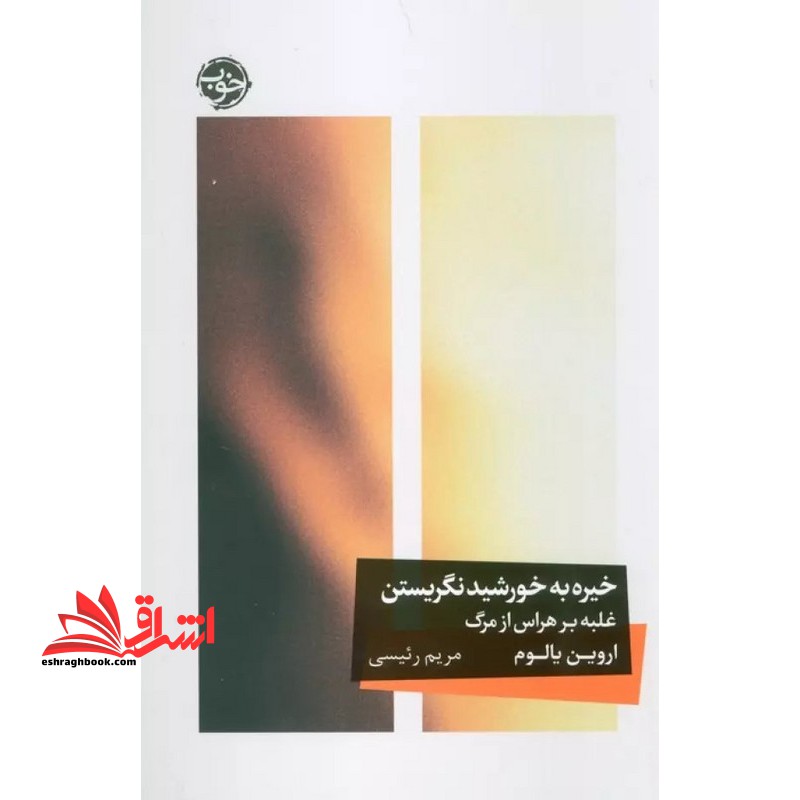 خیره به خورشید نگریستن غلبه بر هراس از مرگ - فروشگاه کتاب اشراق