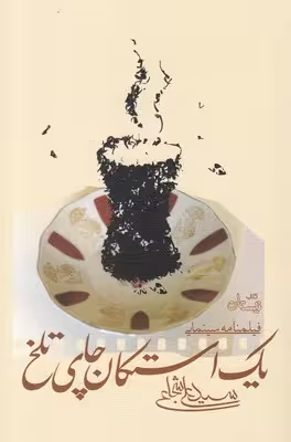 1 استکان چای تلخ (ادبیات برتر،فیلمنامه 106)