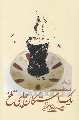 1 استکان چای تلخ (ادبیات برتر،فیلمنامه 106)