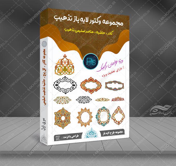 مجموعه وکتور لایه باز کادر حاشیه و گل تذهیب اسلیمی PSD-EPS سری اول