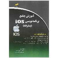 کتاب آموزش جامع برنامه نویسی iOS پیشرفته اثر الهام محمودآبادی و اسماعیل ملا احمدی انتشارات دیباگران تهران