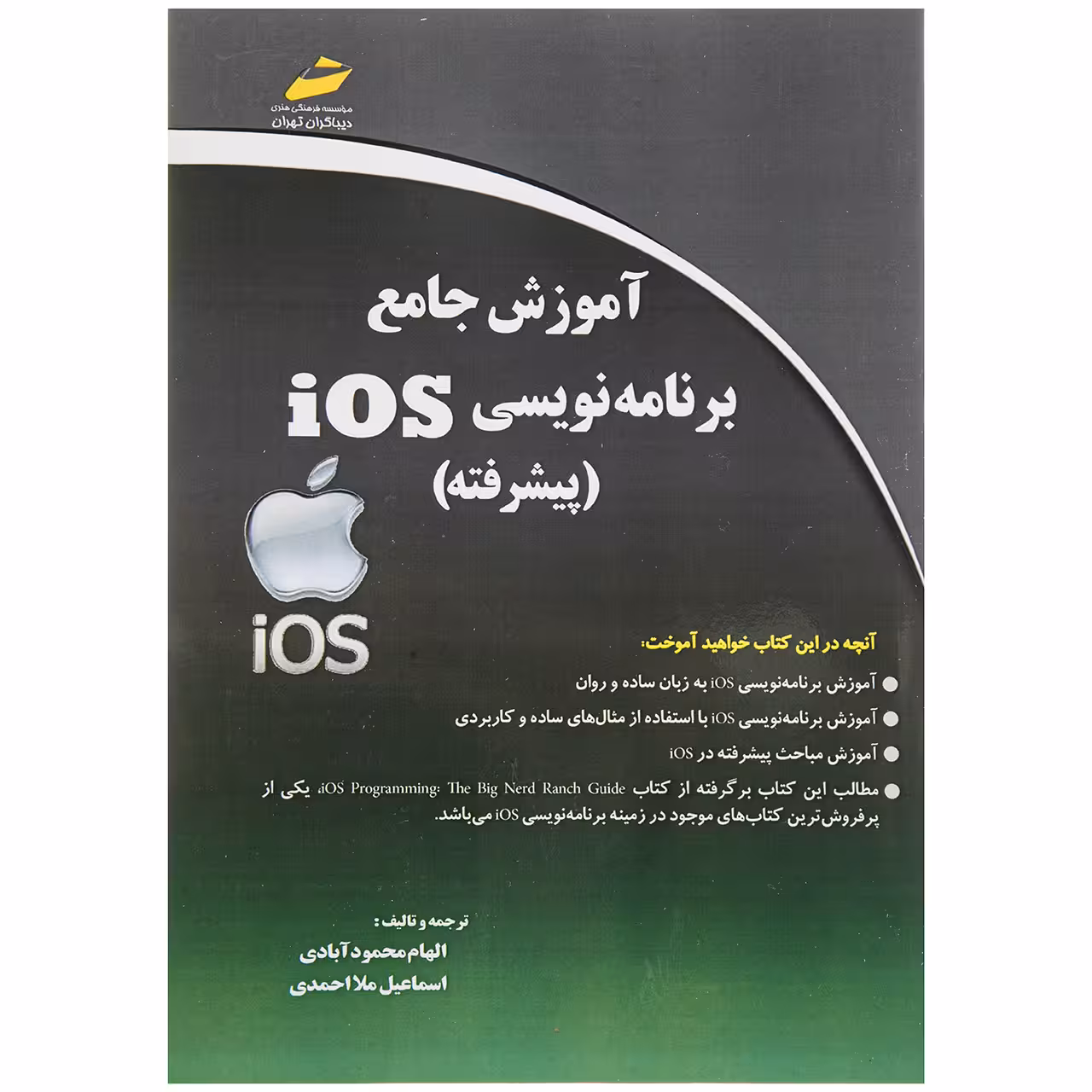 کتاب آموزش جامع برنامه نویسی iOS پیشرفته اثر الهام محمودآبادی و اسماعیل ملا احمدی انتشارات دیباگران تهران
