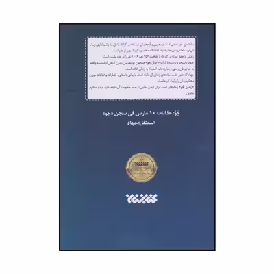 كتاب زندان جو اثر جهاد انتشارات كتابستان معرفت