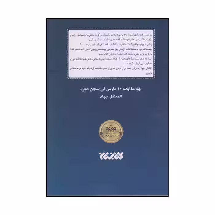 كتاب زندان جو اثر جهاد انتشارات كتابستان معرفت