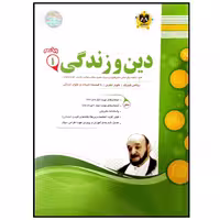 کتاب مجموعه سوالات امتحانی دین و زندگی پایه دهم اثر جمعی از نویسندگان انتشارات اسفندیار