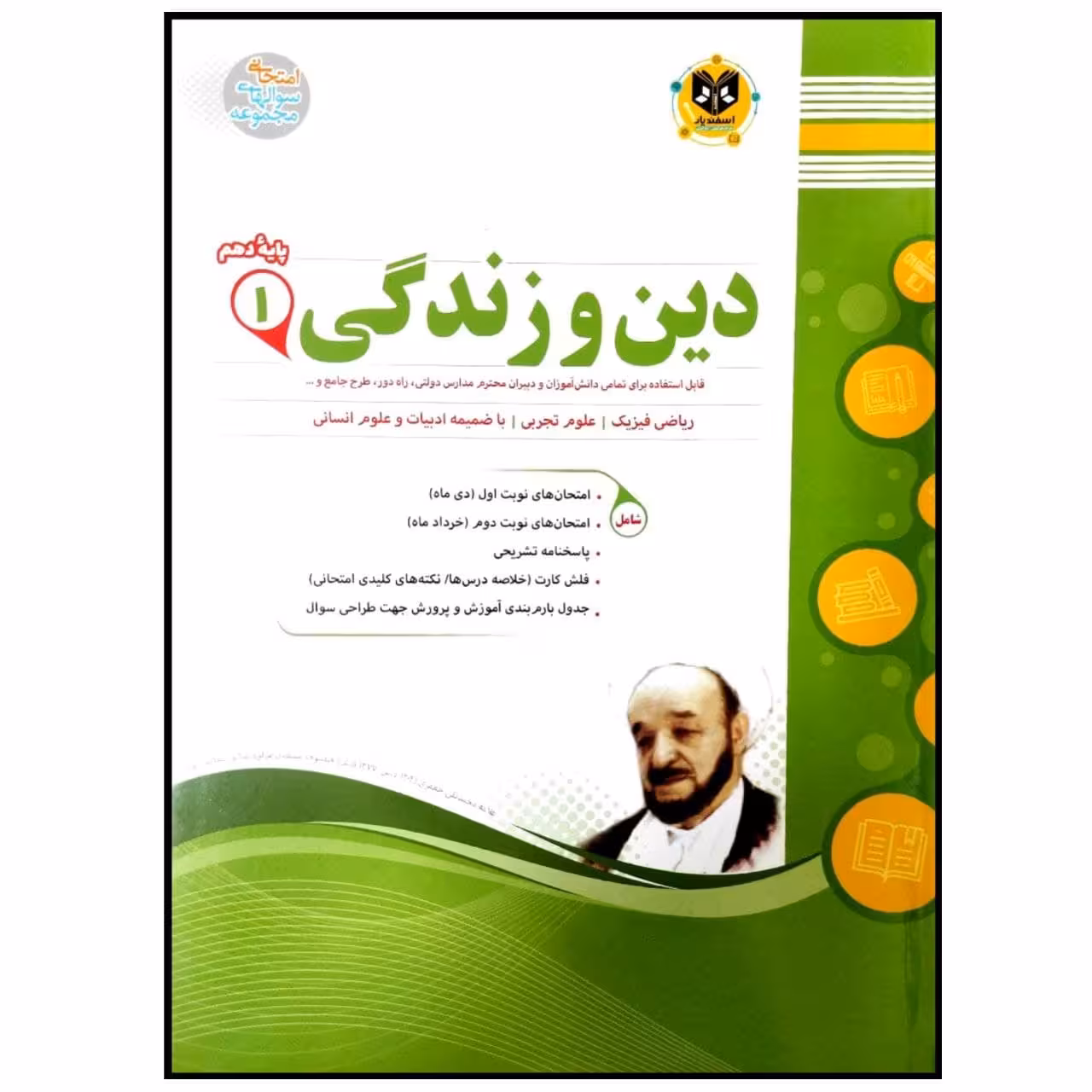 کتاب مجموعه سوالات امتحانی دین و زندگی پایه دهم اثر جمعی از نویسندگان انتشارات اسفندیار