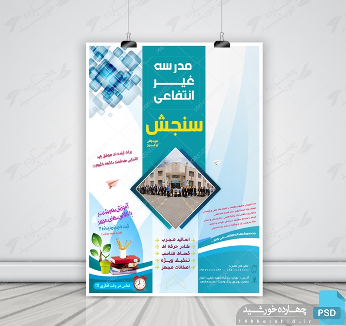 پوستر و تراکت تبلیغات مدرسه psd