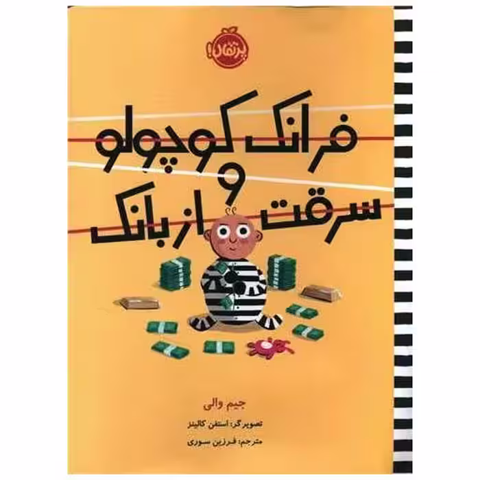 کتاب فرانک کوچولو و سرقت از بانک (رحلی)(پرتقال) اثر جیم والی
