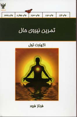 تمرین نیروی حال