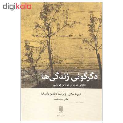 کتاب دگرگونی زندگی ها اثر دیوید مالان و پاتریشا کاگلین دلاسلوا انتشارات بینش نو