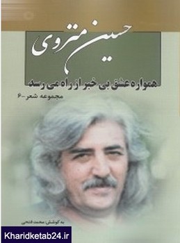 همواره عشق بیخبر از راه میرسد:مجموعه شعر(حسین منزوی) | مرکز فرهنگی آبی