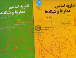 نظریه اساسی مدارها و شبکه ها دوره 2جلدی ( ارنست کوه – چارلزدسو – جبه دار مارالانی )