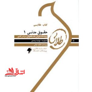 کتاب طلایی حقوق مدنی 1: ویژه دانشجویان دانشگاه های سراسر کشور - فروشگاه کتاب اشراق