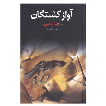 آواز کشتگان | مرکز فرهنگی آبی