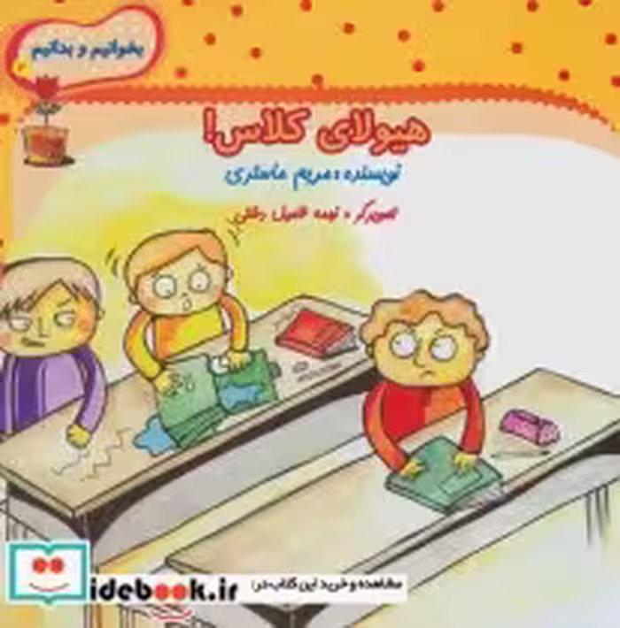 قیمت و خرید کتاب هیولای کلاس اثر مریم ماستری | ایده بوک