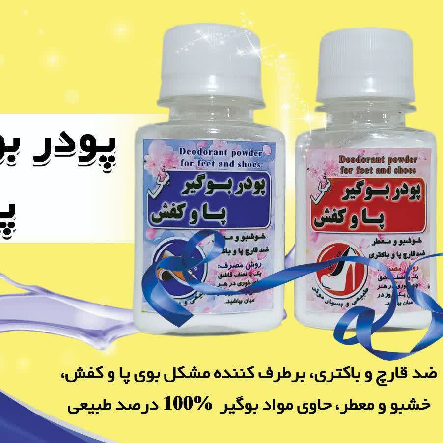 پودر بوگیر پا و کفش